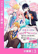 攻略不可能なクソゲーのヒロインに転生していたので、殺される前に離脱したい【分冊版】３