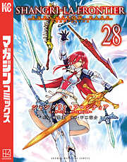 シャングリラ・フロンティア（２８）エキスパンションパス　～クソゲーハンター、神ゲーに挑まんとす～
