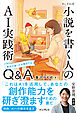 あしざわ式 小説を書く人のAI実践術　創作の困ったを解決するQ&A
