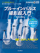 ブルーインパルス撮影超入門
