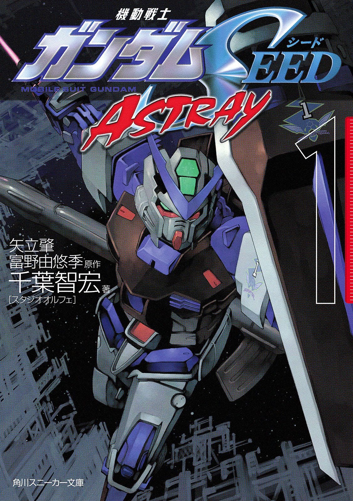 機動戦士ガンダムＳＥＥＤ ＡＳＴＲＡＹ １ - 千葉智宏（スタジオオルフェ）/富野由悠季 - ラノベ・無料試し読みなら、電子書籍・コミックストア  ブックライブ