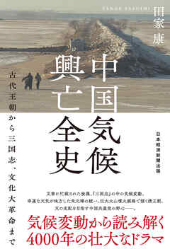 中国気候興亡全史　古代王朝から三国志、文化大革命まで