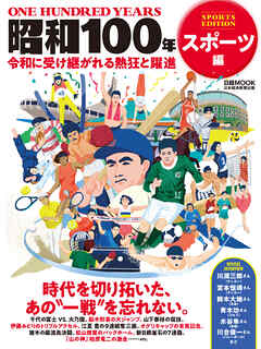 昭和100年　スポーツ編（日経ムック）