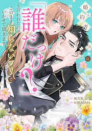 婚約者に「誰だっけ？」と言われたので、このまま知らないフリでいかせて頂きます【電子限定特典付き】