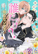 婚約者に「誰だっけ？」と言われたので、このまま知らないフリでいかせて頂きます【電子限定特典付き】