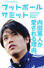 フットボールサミット第10回　内田篤人が愛される理由。