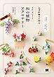 かぎ針編みで作る ルナヘヴンリィの和の植物アクセサリー