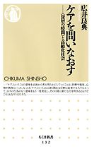 ケアを問いなおす　――「深層の時間」と高齢化社会