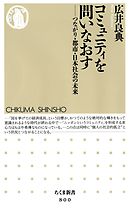 コミュニティを問いなおす　――つながり・都市・日本社会の未来