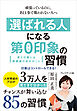 「選ばれる人」になる第0印象の習慣――頑張っているのに、あと1歩で報われない人へ