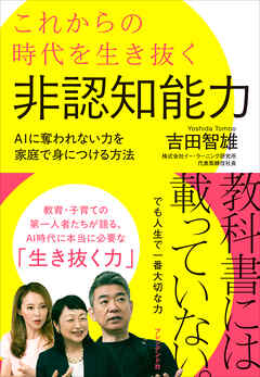 これからの時代を生き抜く非認知能力――AIに奪われない力を家庭で身につける方法