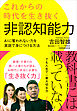 これからの時代を生き抜く非認知能力――AIに奪われない力を家庭で身につける方法
