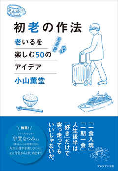初老の作法――老いるを楽しむ50のアイデア