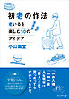 初老の作法――老いるを楽しむ50のアイデア