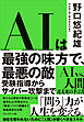 AIは最強の味方で、最悪の敵――受験指導からサイバー攻撃まで