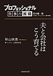 プロフェッショナル　仕事の流儀　秋山咲恵　 ベンチャー企業経営者　夫と会社はこう育てる