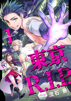 【期間限定　無料お試し版】東京R.I.P.(1)