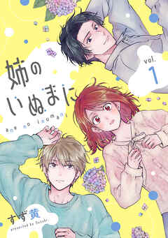 【期間限定　無料お試し版】姉のいぬまに(1)