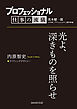 プロフェッショナル　仕事の流儀　内原智史　 ライティングデザイナー　光よ、深きものを照らせ