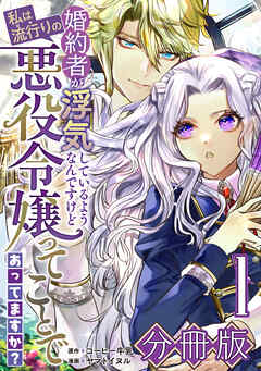 【期間限定　無料お試し版】婚約者が浮気しているようなんですけど私は流行りの悪役令嬢ってことであってますか？【分冊版】1