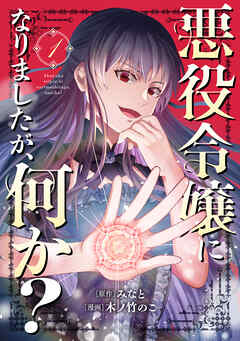 【期間限定　無料お試し版】悪役令嬢になりましたが、何か？(1)