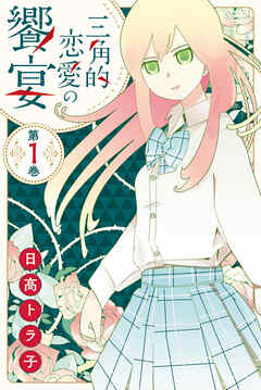 【期間限定　無料お試し版】三角的恋愛の饗宴（１）