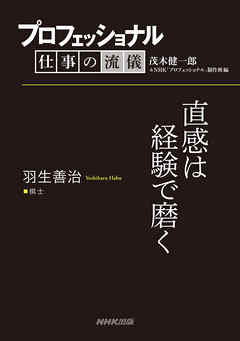 プロフェッショナル 仕事の流儀 羽生善治 棋士 直感は経験で磨く 漫画 無料試し読みなら 電子書籍ストア ブックライブ