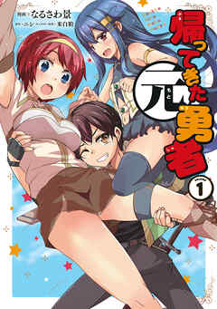 【期間限定　無料お試し版】帰ってきた元勇者 (1)