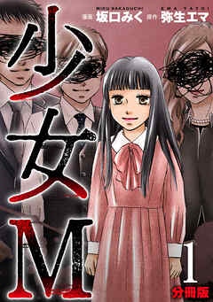 【期間限定　無料お試し版】少女Ｍ【分冊版】1