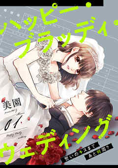 【期間限定　無料お試し版】ハッピー・ブラッディ・ウェディング～誓いのキスまであと何周？～(1)