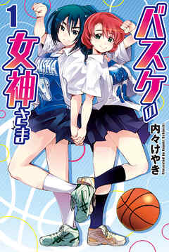 【期間限定　無料お試し版】バスケの女神さま (1)
