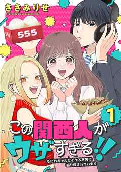 【期間限定　無料お試し版】この関西人がウザすぎる！！～なにわギャルとイケズ京男に振り回されています～(1)