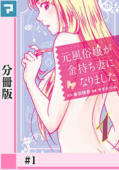 【期間限定　無料お試し版】元風俗嬢が金持ち妻になりました【分冊版】第1話
