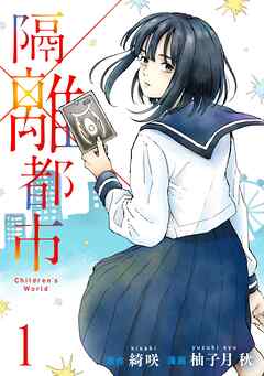【期間限定　無料お試し版】隔離都市 (1)