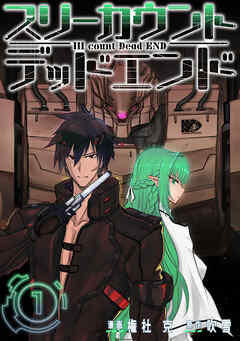 【期間限定　無料お試し版】III count Dead END(1)