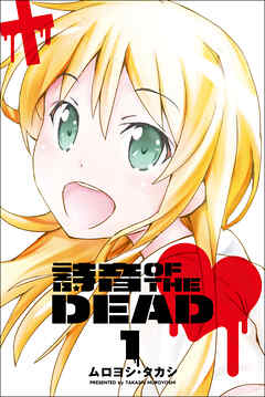 【期間限定　無料お試し版】詩音 OF THE DEAD (1)