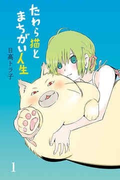 【期間限定　無料お試し版】たわら猫とまちがい人生 (1)
