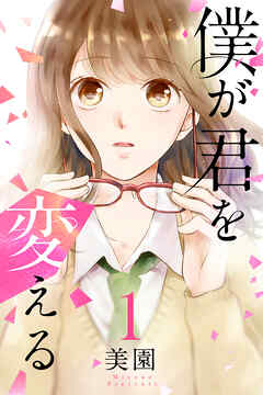 【期間限定　無料お試し版】僕が君を変える（1）