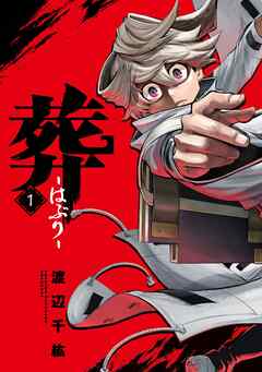 【期間限定　無料お試し版】葬-はぶり-(1)