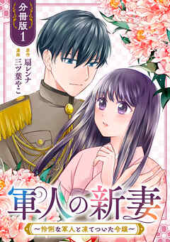 【期間限定　無料お試し版】軍人の新妻～怜悧な軍人と凍てついた令嬢～【分冊版】1