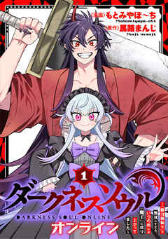 【期間限定　無料お試し版】【ダークネスソウル・オンライン】～『筋力極振り』で無双してたら、いつの間にか『魔王』に成り上がってました～(1)
