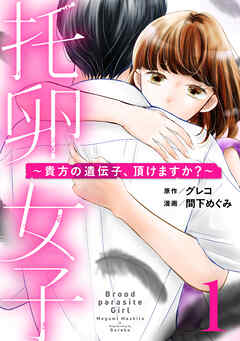 【期間限定　無料お試し版】托卵女子～貴方の遺伝子、頂けますか？～ (1)