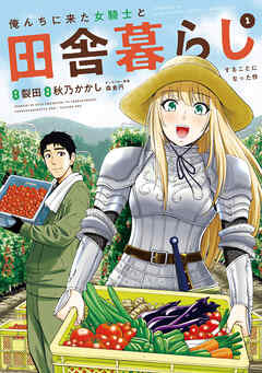 【期間限定　無料お試し版】俺んちに来た女騎士と田舎暮らしすることになった件 (1)