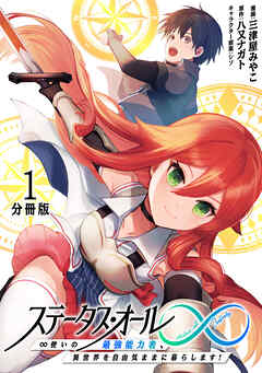 【期間限定　無料お試し版】ステータス・オール∞（インフィニティ） ∞使いの最強能力者、異世界を自由気ままに暮らします！【分冊版】(1)