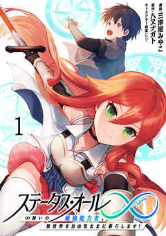 【期間限定　無料お試し版】ステータス・オール∞（インフィニティ） ∞使いの最強能力者、異世界を自由気ままに暮らします！ (1)