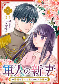 【期間限定　無料お試し版】軍人の新妻～怜悧な軍人と凍てついた令嬢～(1)