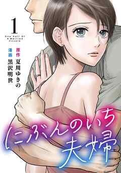 【期間限定　無料お試し版】にぶんのいち夫婦 (1)