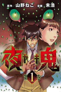 【期間限定　無料お試し版】夜鬼 (1)