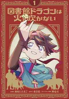 【期間限定　無料お試し版】図書館ドラゴンは火を吹かない(1)