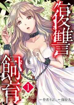 【期間限定　無料お試し版】復讐飼育 ～少女ペット 2nd～（1）